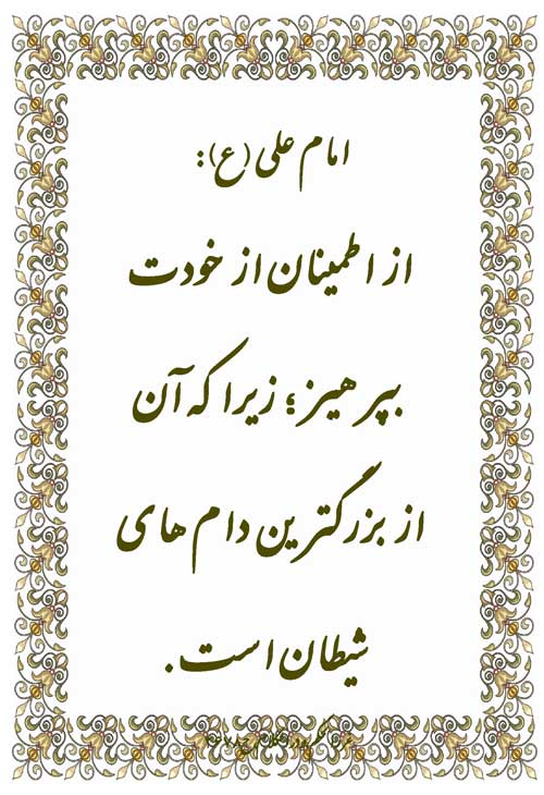 نظریه و رهنمود امام رضا سلام الله علیه در رابطه با اطمینان به گناه و اشتباه نکردن از خود