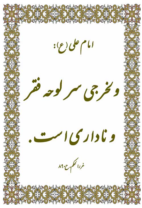 نمایه نظریه و رهنمود حضرت علی سلام الله علیه در رابطه با فلسفه ولخرجی و فقر