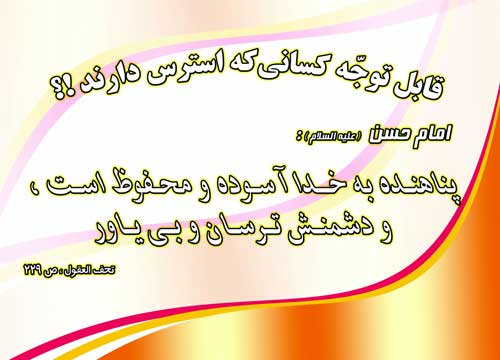 نظریه و رهنمود حضرت امام حسن مجتبی سلام الله علیه