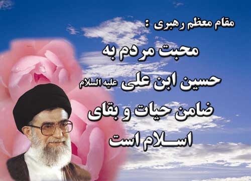 نظریه و رهنمود مقام معظم رهبری در رابطه با امام حسین سلام الله علیه
