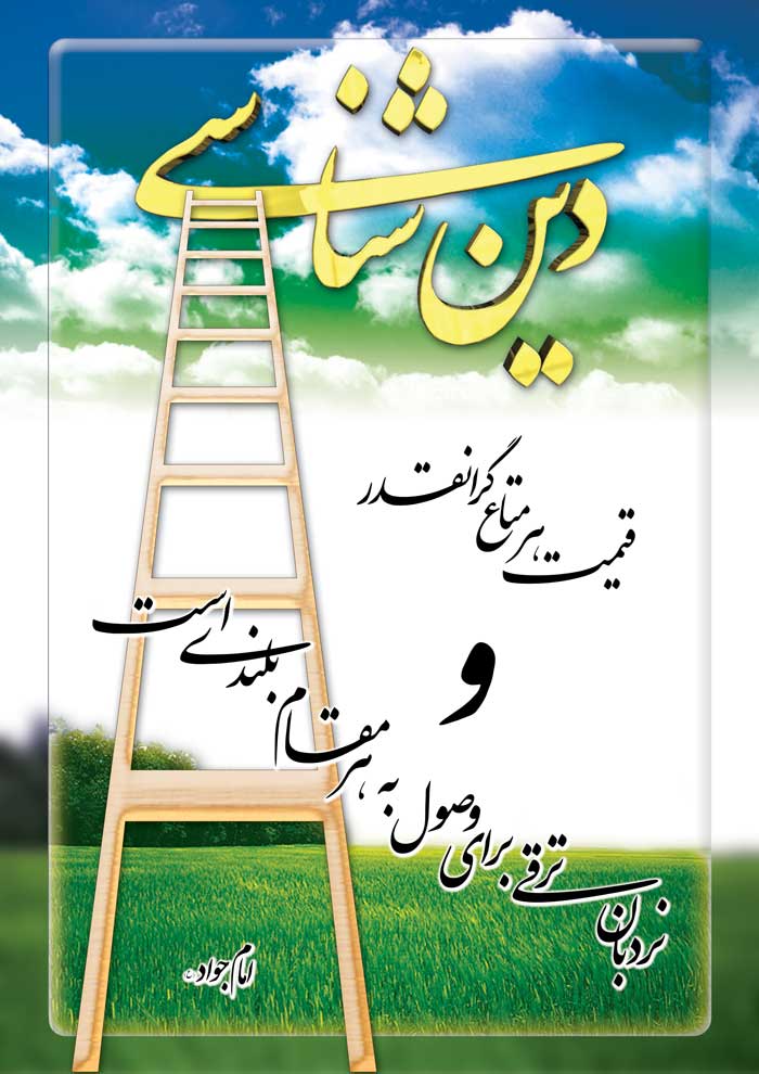 نمایه رهنمود و نظریه امام محمد جواد سلام الله علیه در رابطه با اهمیّت دین شناسی