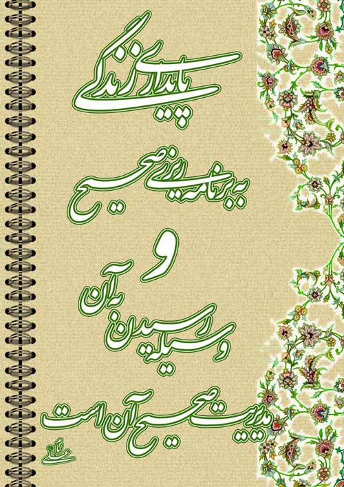 پوستر نظریه و رهنمود امام علی سلام الله علیه در رابطه بابرنامه ریزی و مدیریت