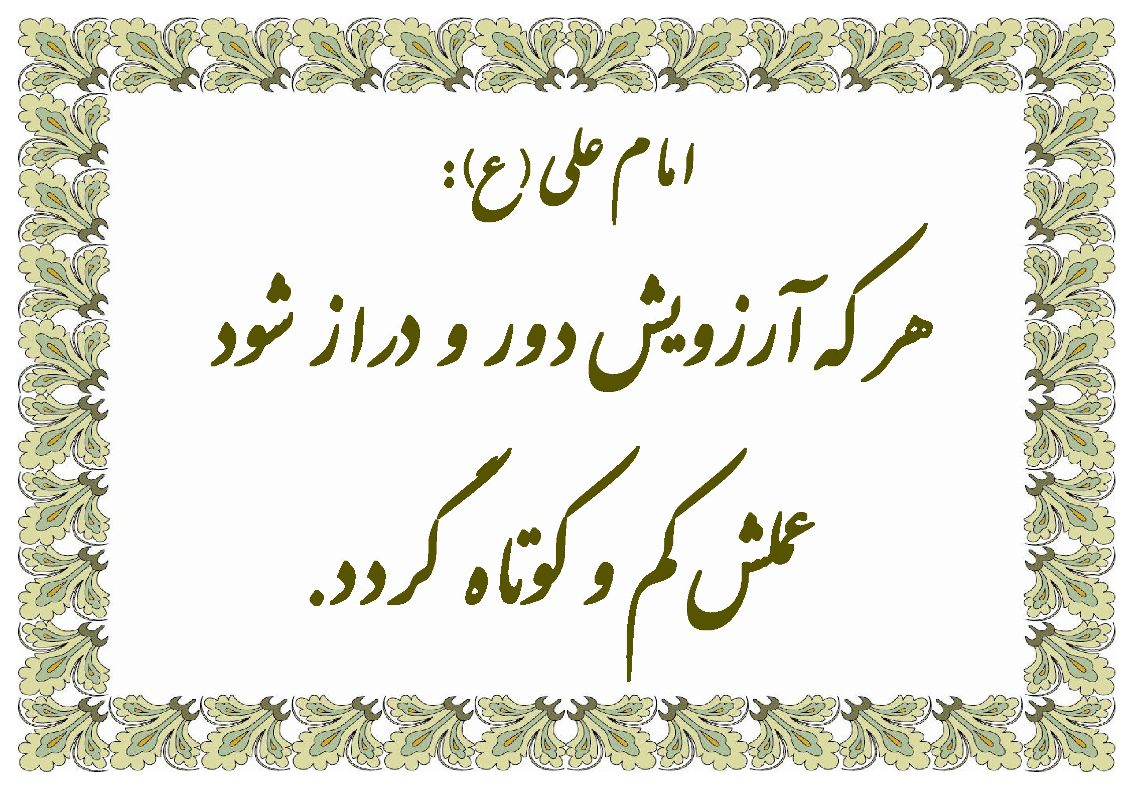 نمایه نظریه و رهنمود حضرت امام علی سلام الله علیه در مورد آرزوی دور و دراز