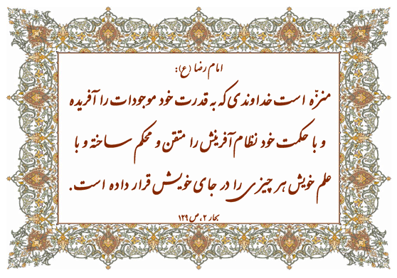 نظریه رهنمود امام رضا سلام الله علیه در رابطه با صفات خداوند و تعالی خالق