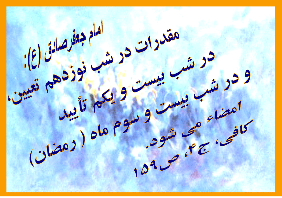 نمایه نظریه و رهنمود حضرت امام جعفر صادق سلام الله علیه در رابطه با فضیلت شب قدر