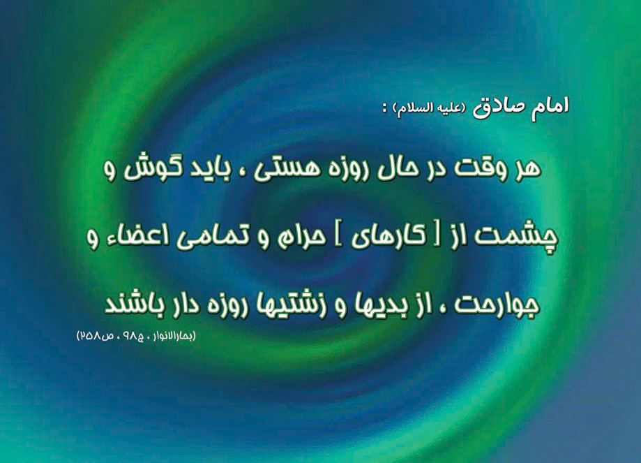 نمایه نظریه و رهنمود امام جعفر صادق سلام الله علیه در رابطه با آداب روزه