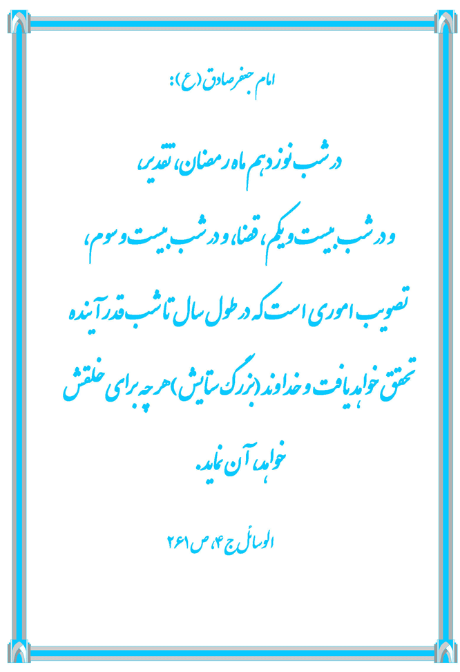 نمایه نظریه و رهنمود امام جعفر صادق سلام الله علیه در مورد برنامه شبهای قدر در ماه رمضان