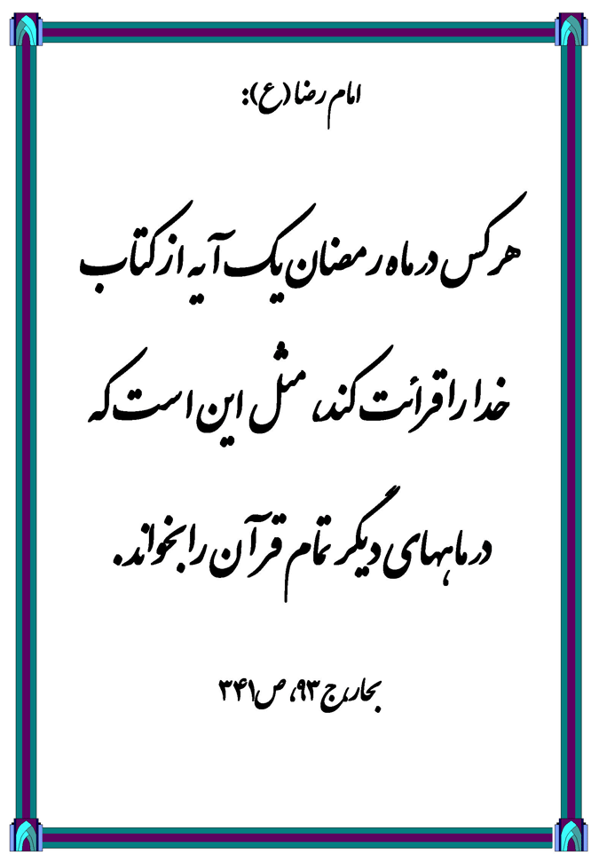 نمایه نظریه و رهنمود امام رمضان در مورد میزان ارزش خواندن قرآن در ماه رمضان