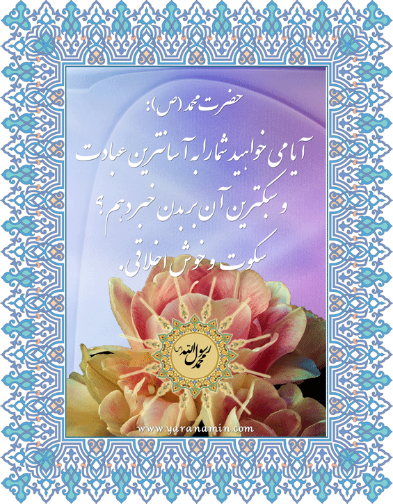 نمایه تصویری نظریه و رهنمود حضرت محمد سلام الله علیه در رابطه با خوش اخلاقی آسانترین و سبکترین عبادت