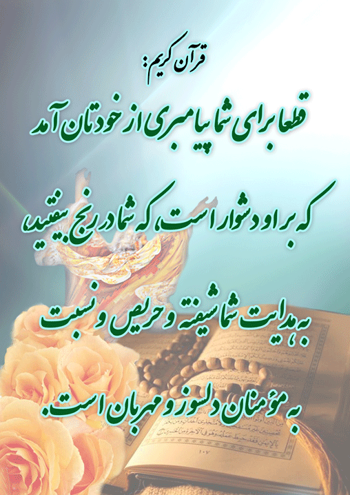 پوستر نظریه و رهنمود قرآن در رابطه با بعثت و رسالت حضرت محمد سلام الله علیه