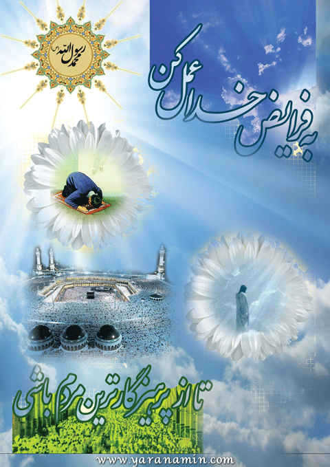 نظریه و رهنمود حضرت محمد سلام الله علیه در رابطه با عمل به فرائض