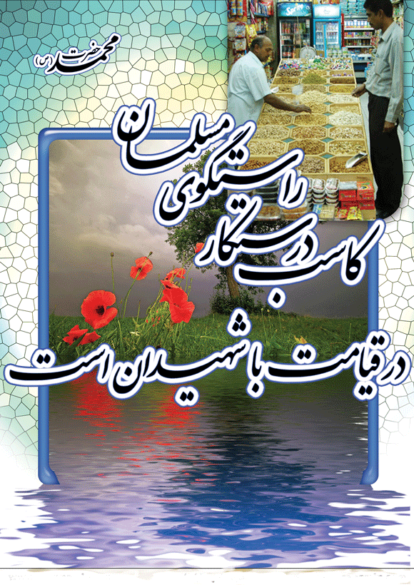 نمایه تصویری نظریه و رهنمود حضرت محمد سلام الله علیه در رابطه با کاسب درستکار