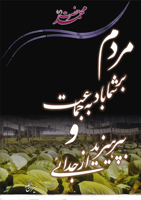پوستر نظریه و رهنمود حضرت محمد سلام الله علیه در رابطه با نماز جماعت
