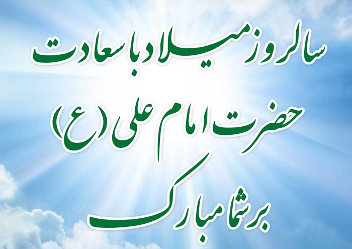 پوستر تبریک میلاد امام علی سلام الله علیه