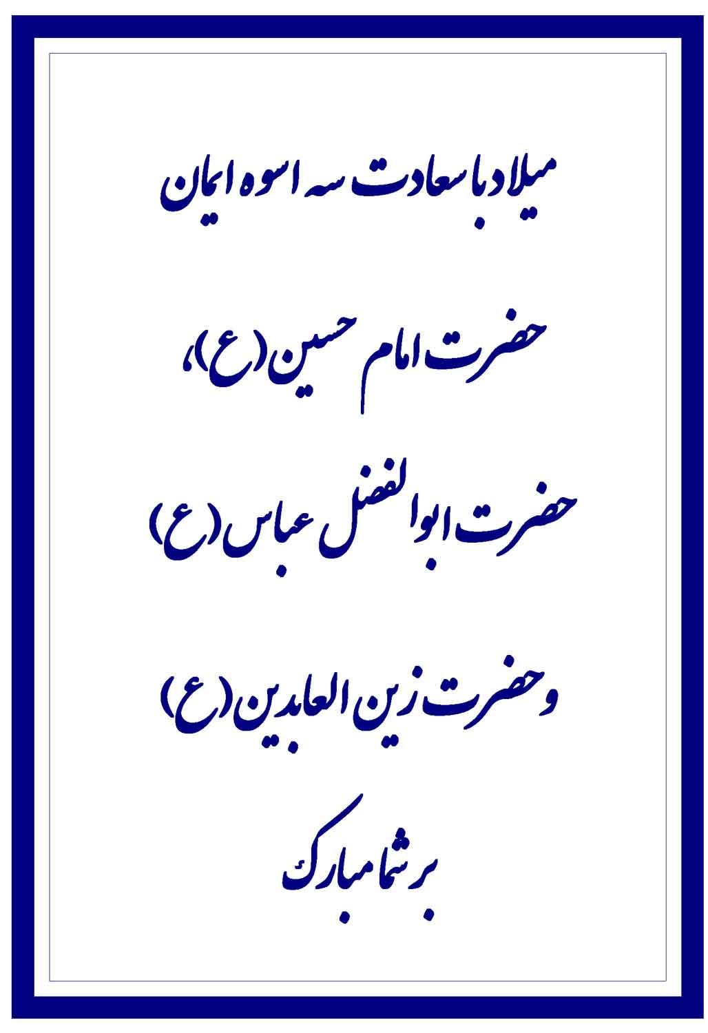 نمایه تصویری تبریک سالروز تولد حضرت ابوالفضل عباس سلام الله علیه