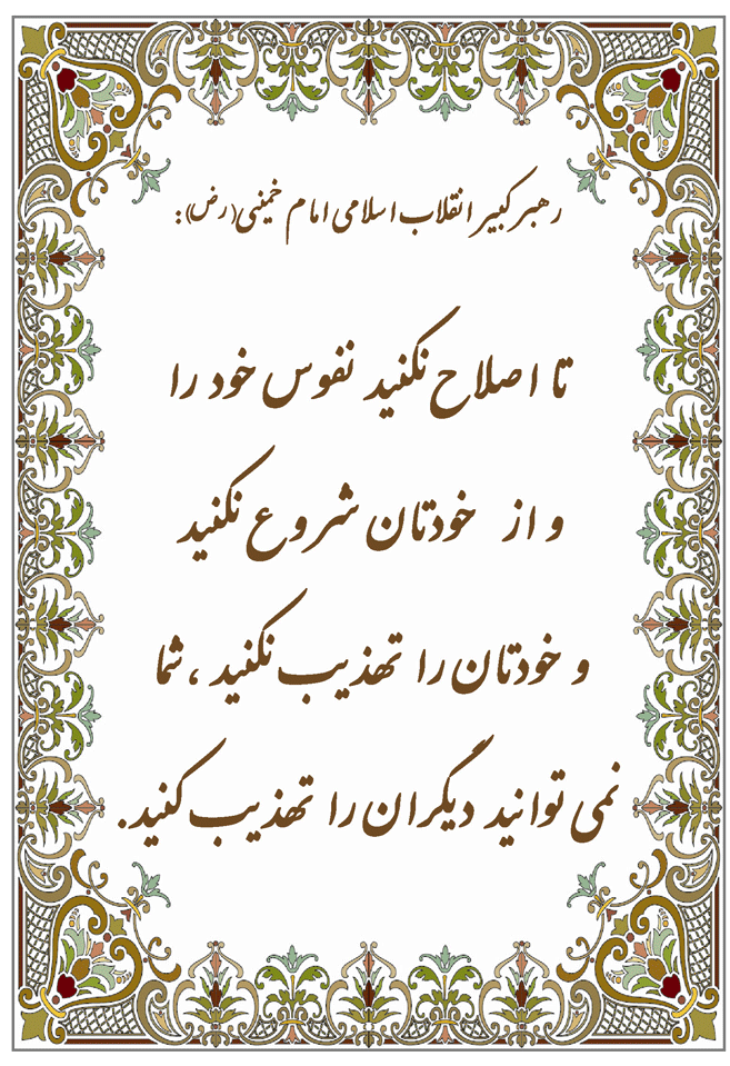 نمایه نظریه و رهنمود حضرت امام علی سلام الله علیه
