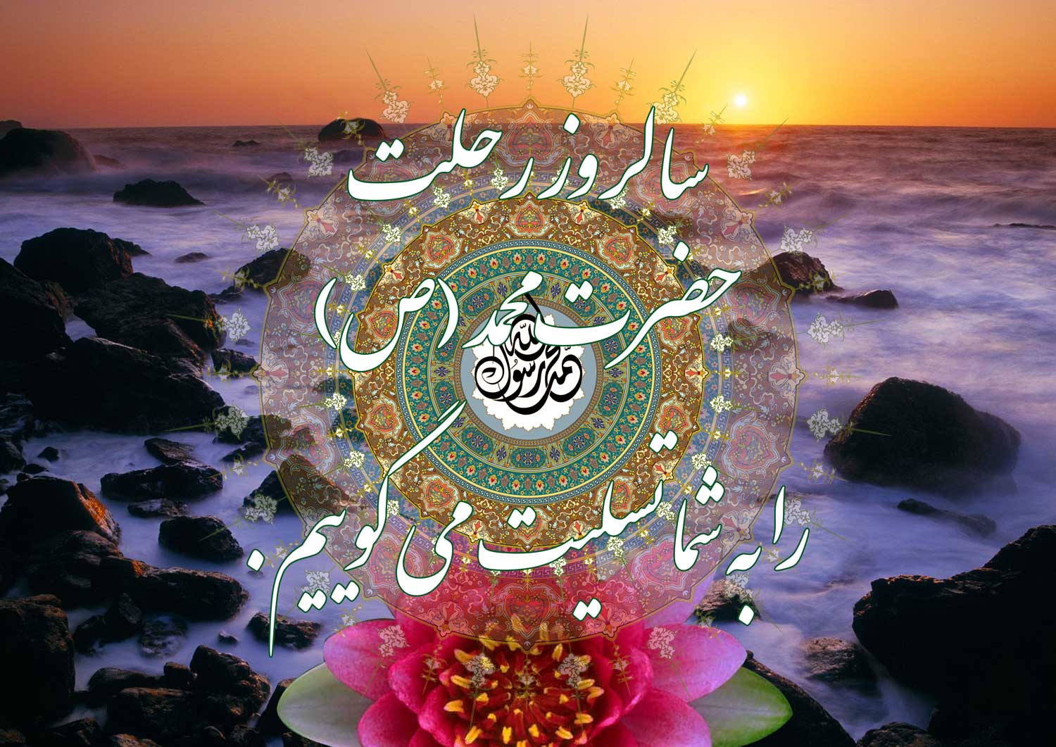 نمایه تصویری تسلیت سالروز شهادت حضرت محمد سلام الله علیه