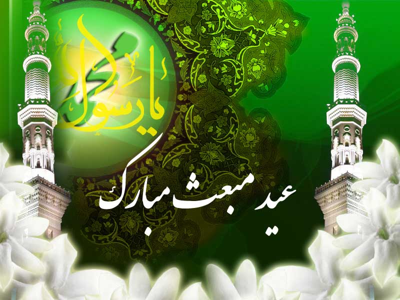 نمایه تصویری تبریک سالروز عید مبعث حضرت محمد سلام الله علیه