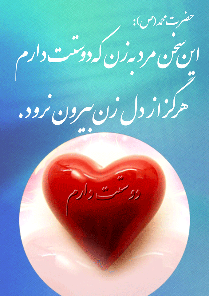 نمایه نظریه و رهنمود حضرت محمد سلام الله علیه در رابطه با تاثیر بیانی محبت مرد به همسرش