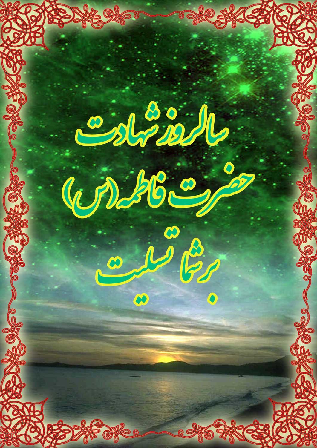 نمایه  تسلیت سالروز شهادت حضرت فاطمه سلام الله علیها
