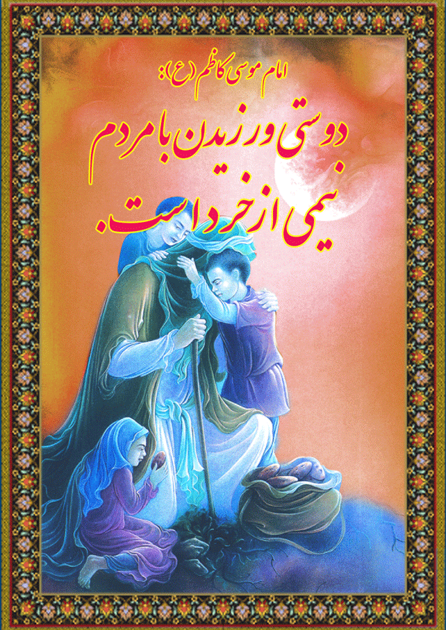 نمایه نظریه و رهنمود حضرت امام موسی کاظم سلام الله علیه در رابطه با فلسفه دوستی ورزیدن با مردم