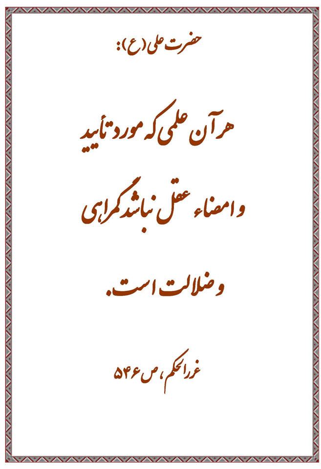 نمایه نظریه و رهنمود حضرت امام علی سلام الله علیه