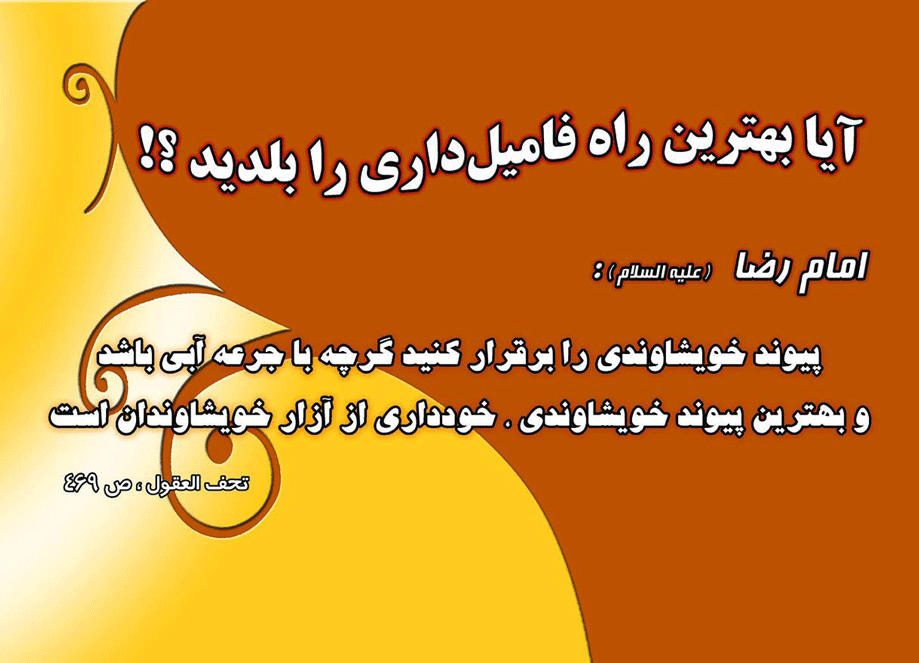 نمایه نظریه و رهنمود حضرت امام رضا سلام الله علیه در رابطه با رابطه با خویشاوندان