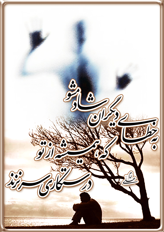 نمایه نظریه و رهنمود حضرت امام علی سلام الله علیه در رابطه با پرهیز از شاد شدن از ناراحتی دیگران