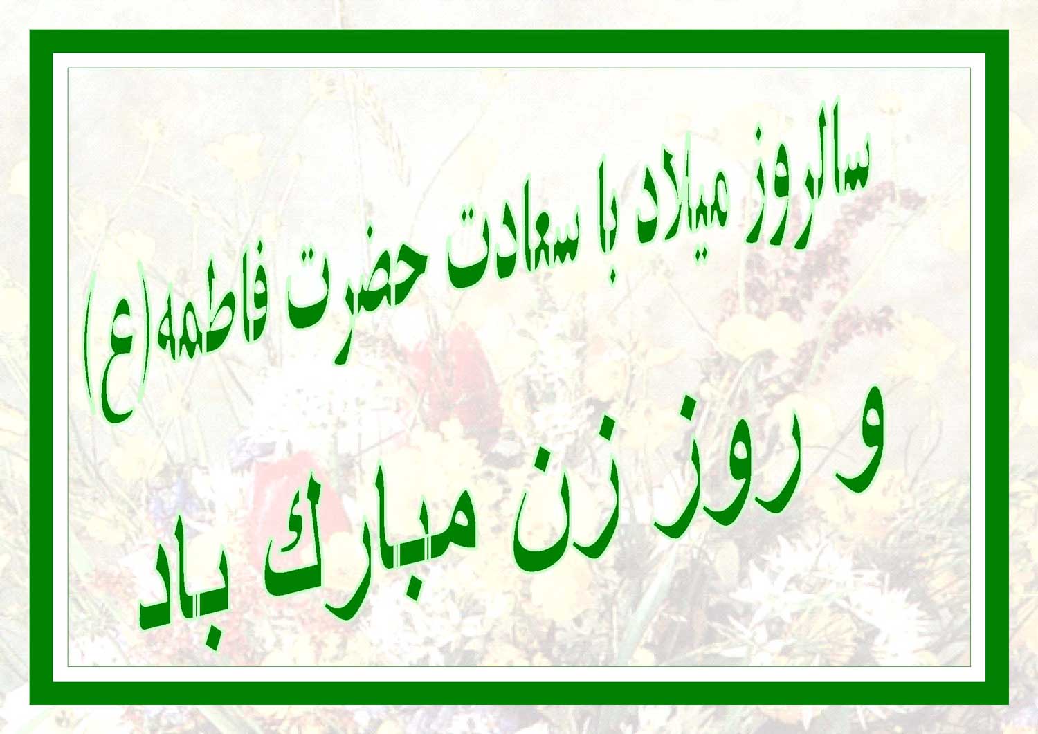 نمایه تبریک سالروز میلاد حضرت فاطمه سلام الله علیها