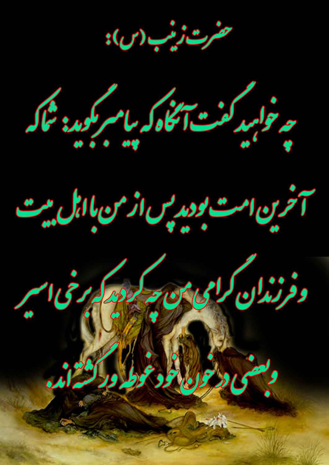 نمایه نظریه و رهنمود حضرت زینب سلام الله علیها
