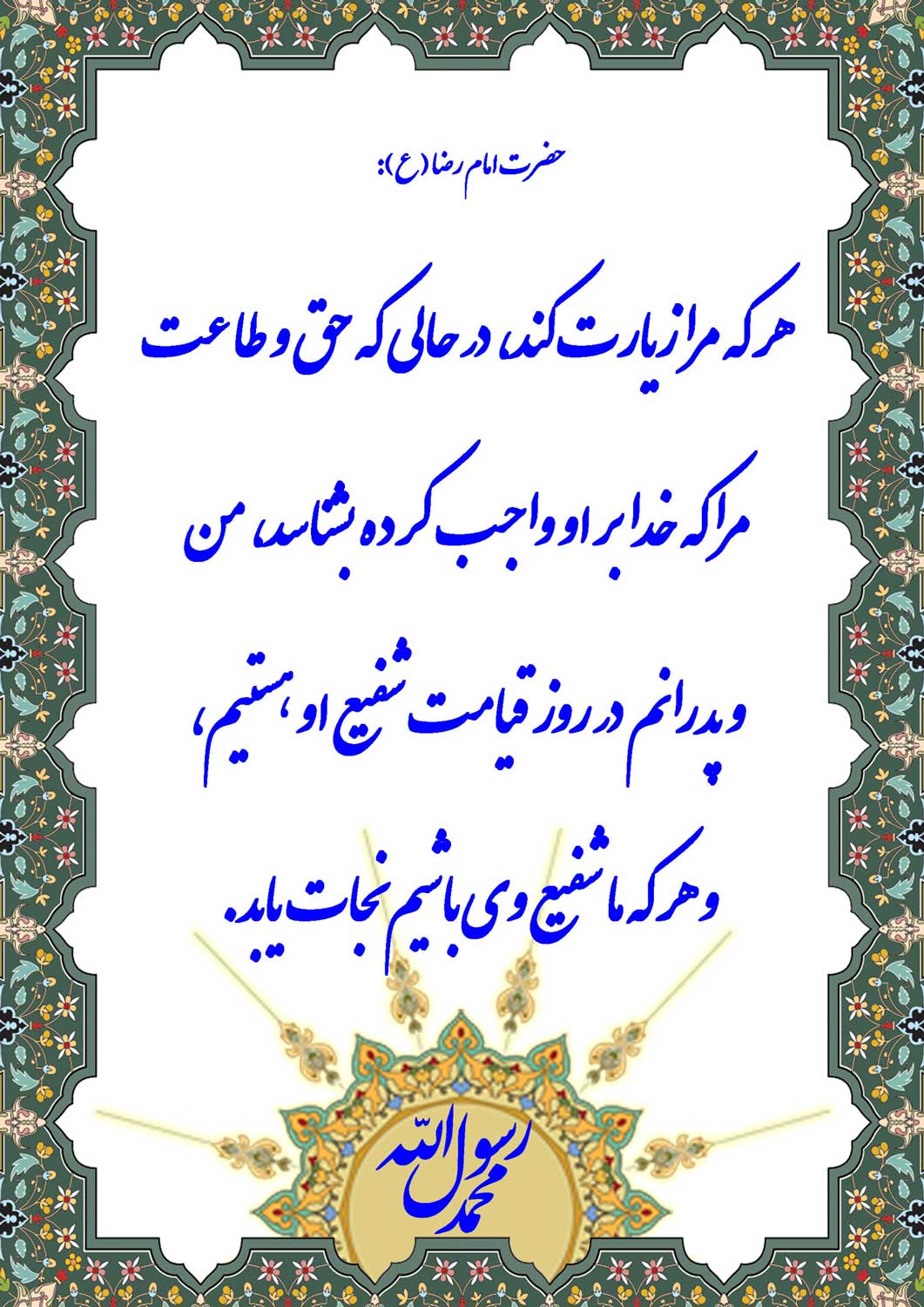 نمایه نظریه و رهنمود حضرت امام رضا سلام الله علیه