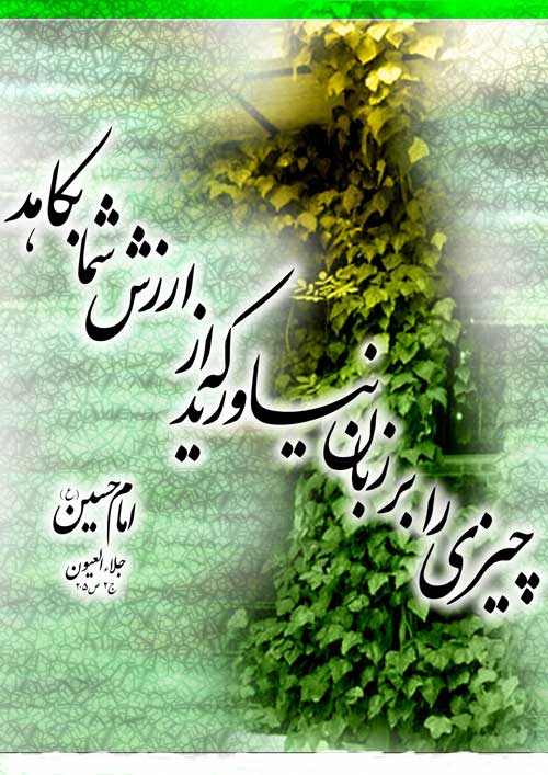 نمایه نظریه و رهنمود حضرت امام حسین سلام الله علیه