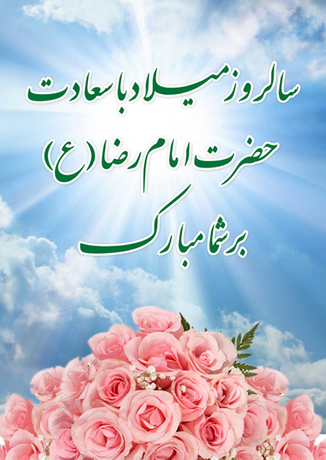 نمایه تصویری تبریک سالروز میلاد حضرت امام رضا سلام الله علیه