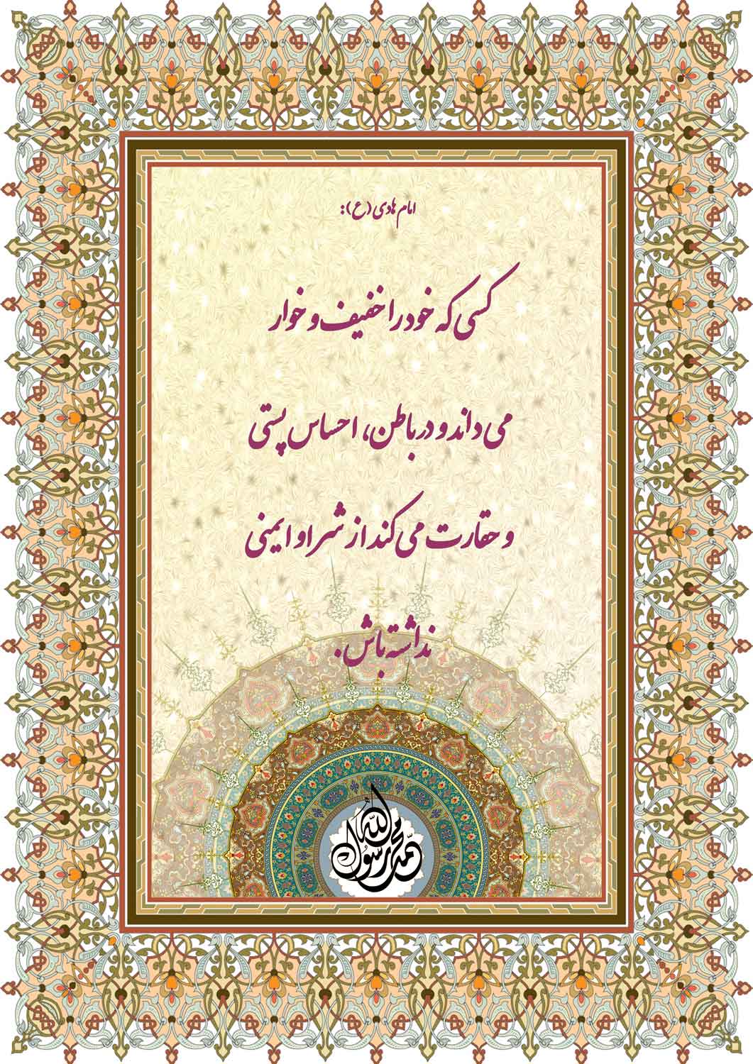 نمایه نظریه و رهنمود حضرت امام هادی سلام الله علیه