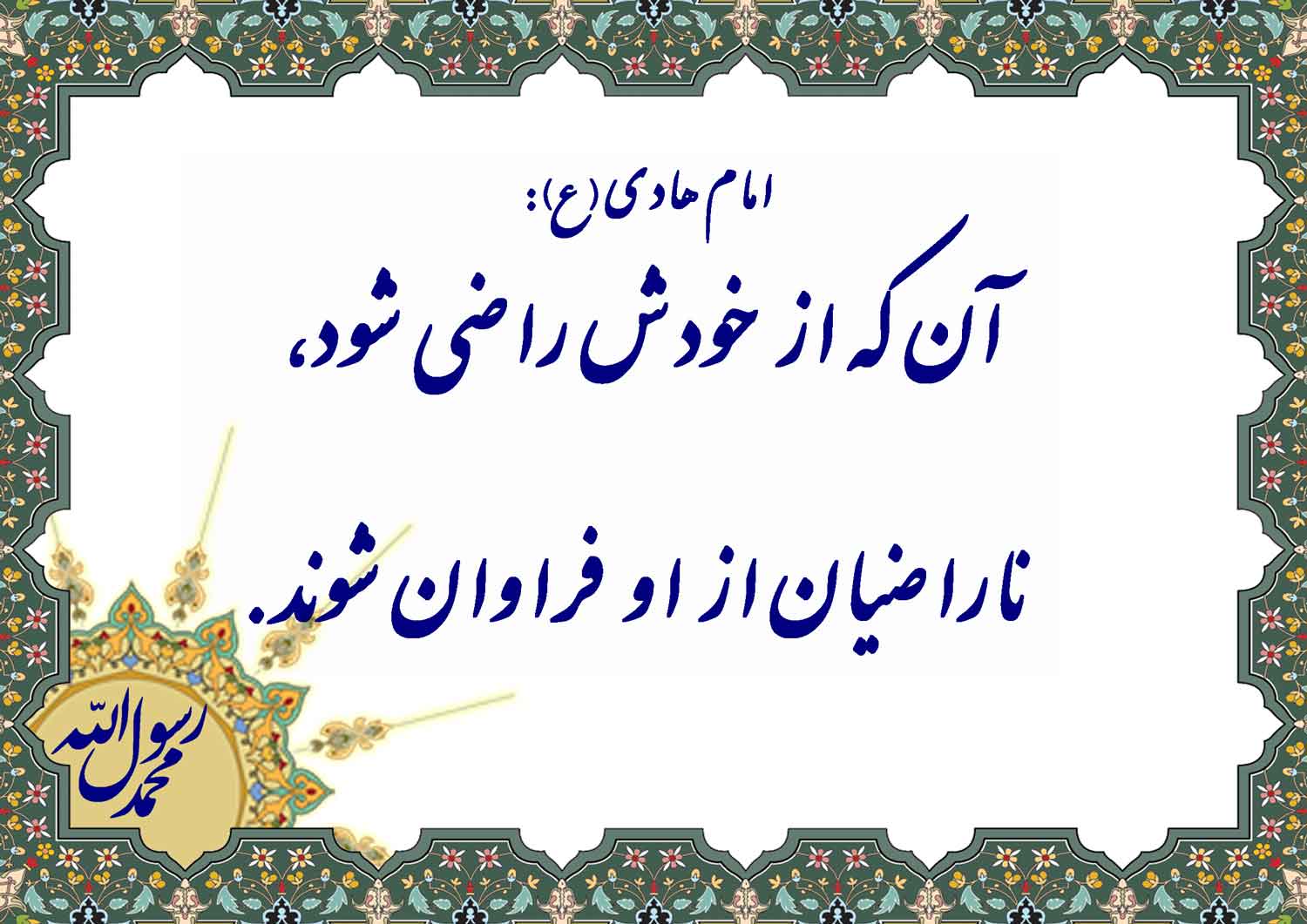 نمایه نظریه و رهنمود حضرت امام هادی سلام الله علیه