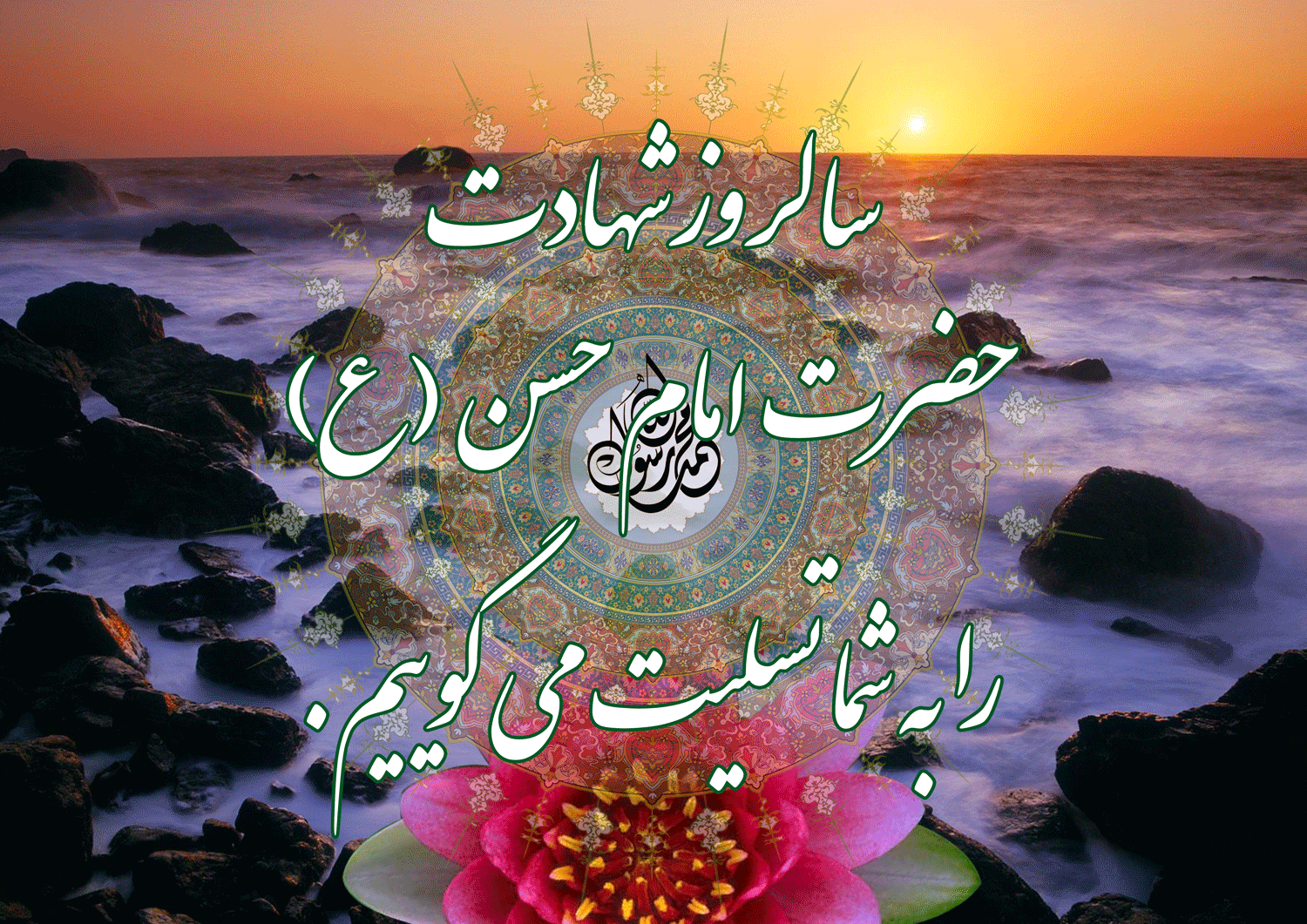 نمایه تصویری از حضرت امام حسن مجتبی سلام الله علیه