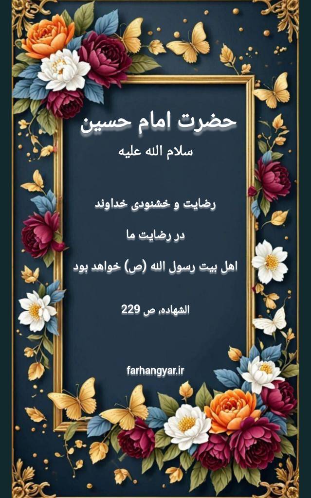 نمایه نظریه و رهنمود حضرت امام حسین سلام الله علیه