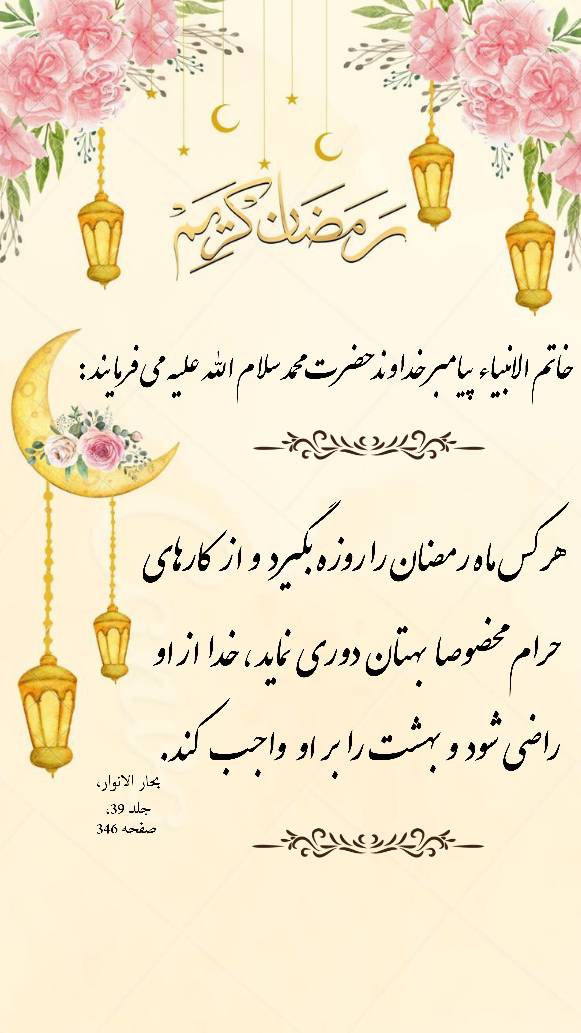 نمایه، عکس نوشته، پوستر مخصوص ماه مبارک رمضان