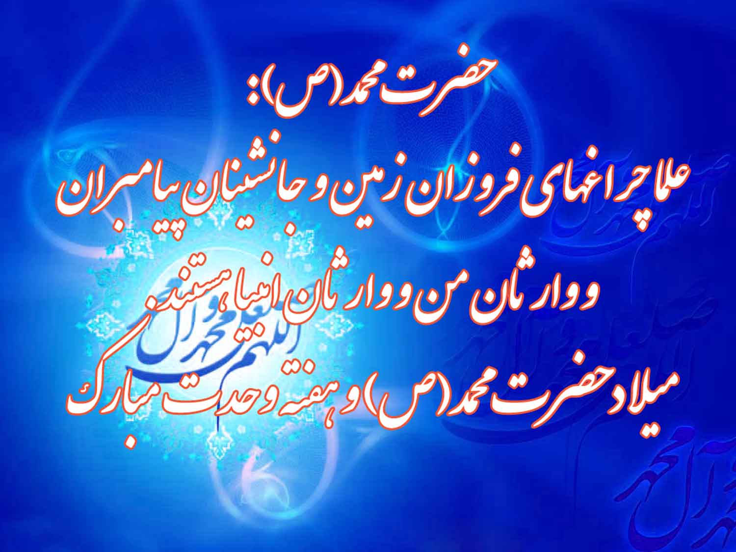 نمایه تبریک سالروزمیلاد پیامبر خدا حضرت محمد سلام الله علیه