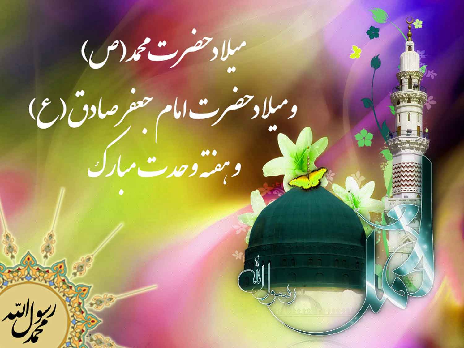 نمایه سالروز میلاد حضرت محمد و امام جعفر صادق سلام الله علیهم هفته وحدت