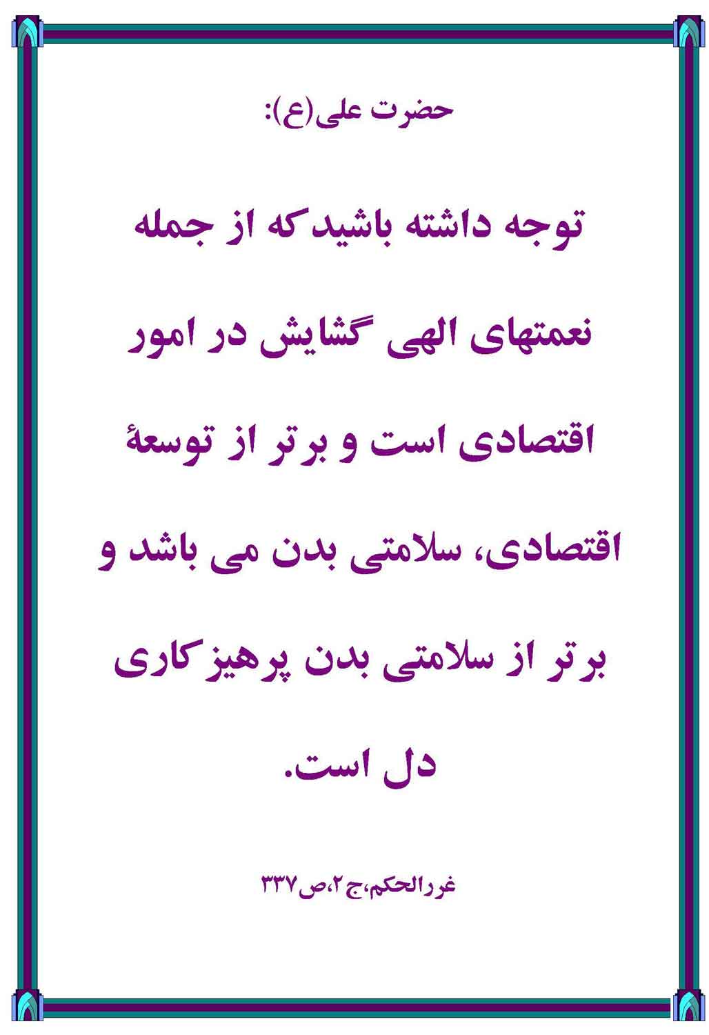 نمایه نظریه و رهنمود حضرت امام علی سلام الله علیه