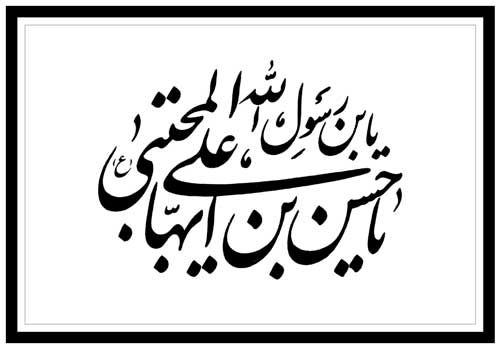 نمایه تصویری تسلیت سالروز شهادت حضرت امام حسین سلام الله علیه