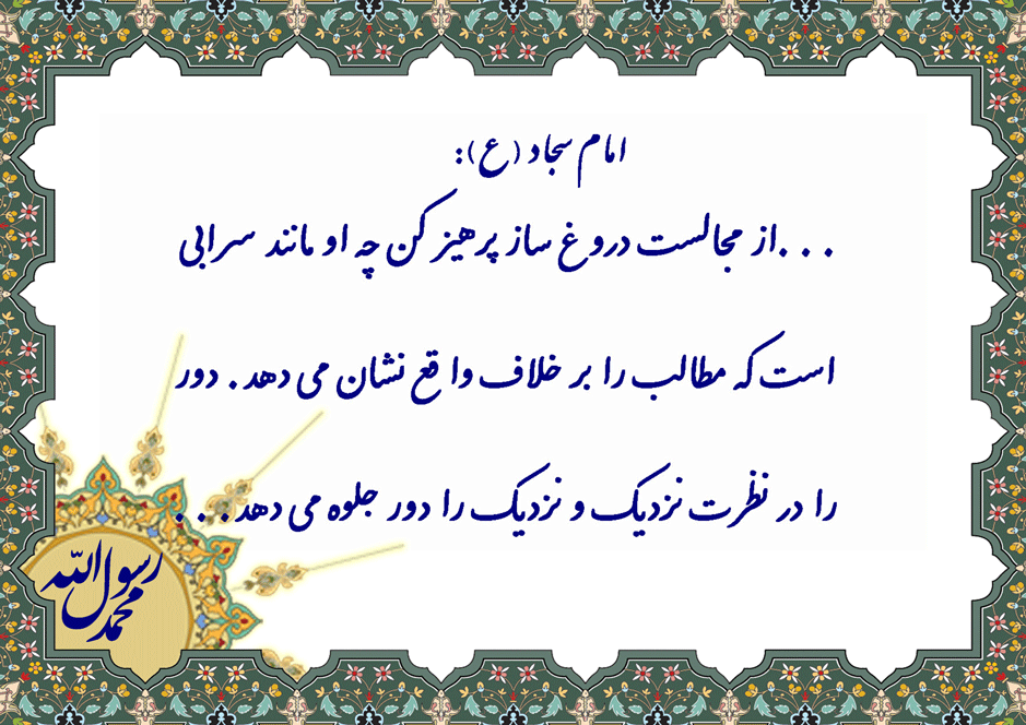 نمایه نظریه حضرت امام سجاد سلام الله علیه در رابطه با پرهیز از مجالست با دروغ ساز