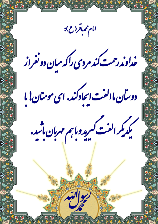 نمایه نظریه و رهنمود حضرت امام محمد باقر سلام الله علیه در رابطه با میانجیگری بین مسلمانان