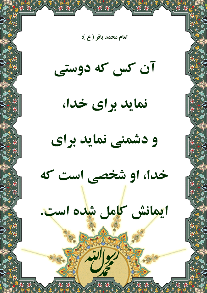 نمایه نظریه و رهنمود حضرت امام محمد باقرسلام الله علیه در رابطه با ایمان کامل و دوستی و دشمنی برای خ