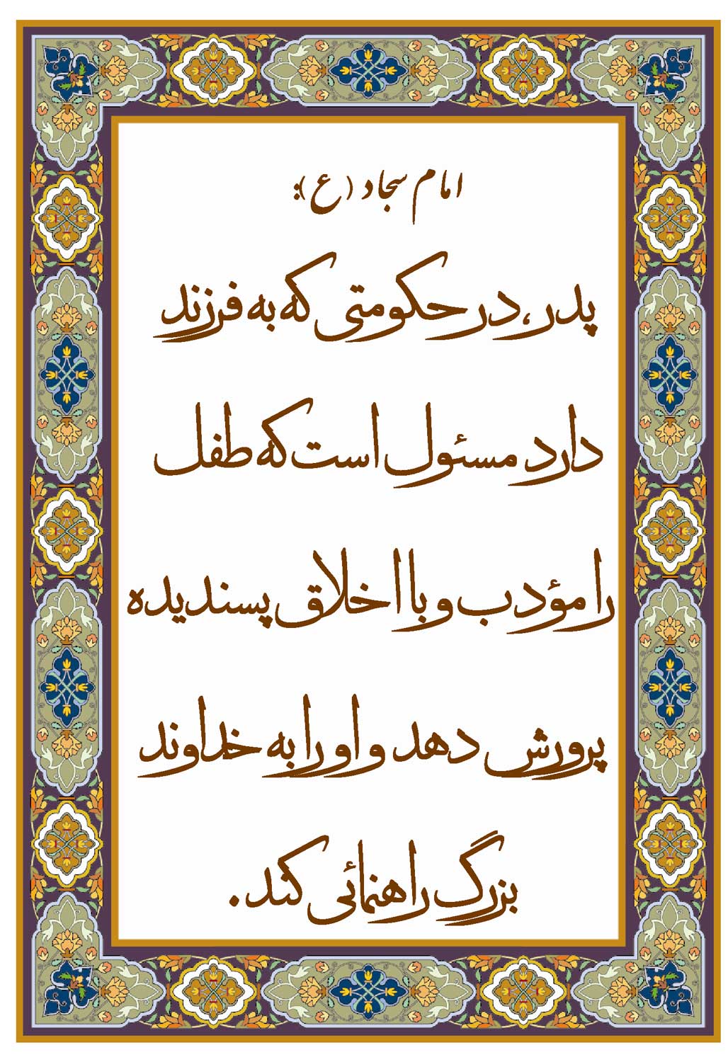 نمایه نظریه و رهنمود حضرت امام سجاد سلام الله علیه در رابطه با وظیفه اولیاء در تربیت فرزندان