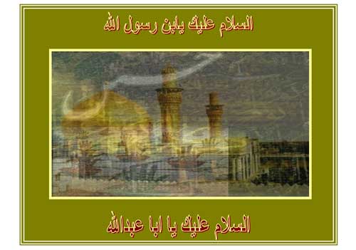 نمایه نظریه و رهنمود حضرت امام حسین سلام الله علیه