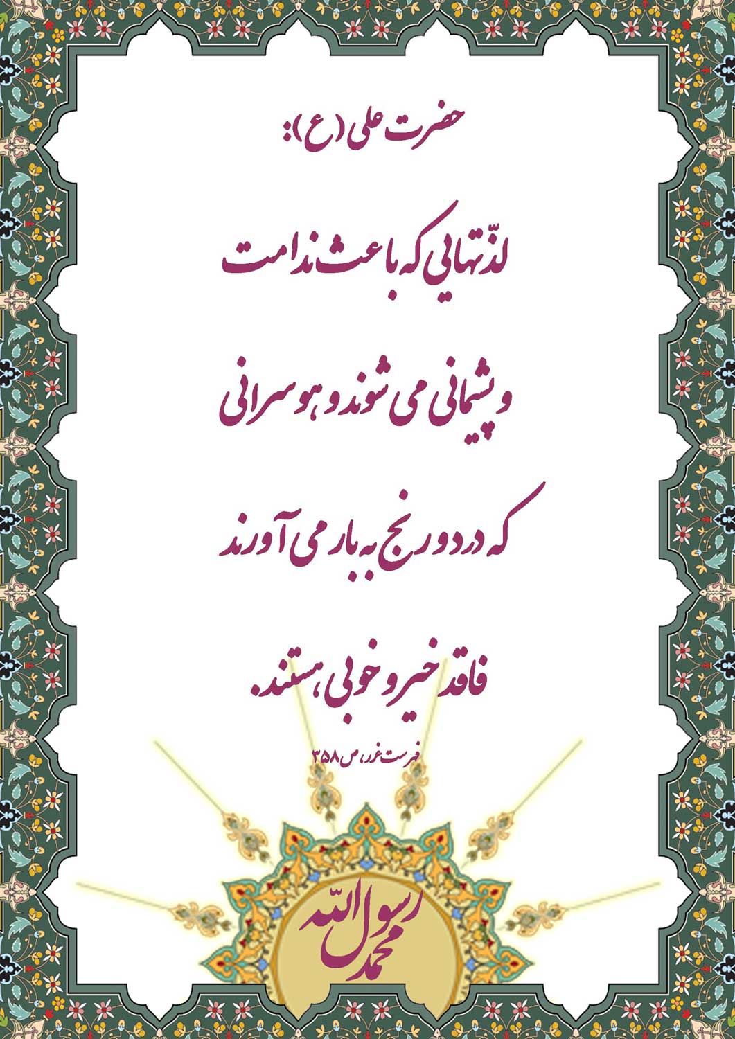 نمایه نظریه و رهنمود حضرت امام علی سلام الله علیه