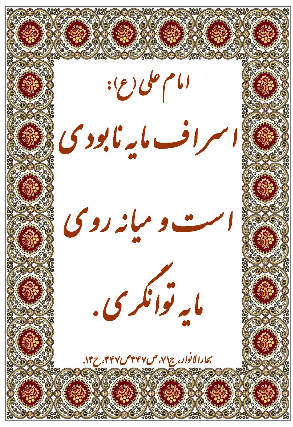 نمایه نظریه و رهنمود حضرت امام علی سلام الله علیه