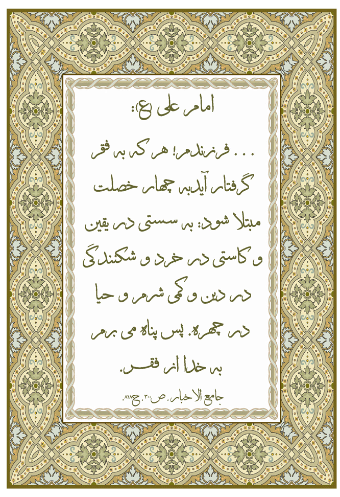 نظریه حضرت امام علی سلام الله علیه در رابطه با آثار فقر و پرهیز از گرفتاری از فقر